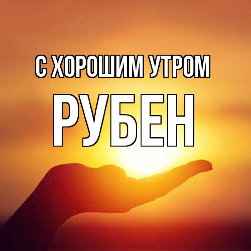 Картинка С хорошим утром, Рубен
