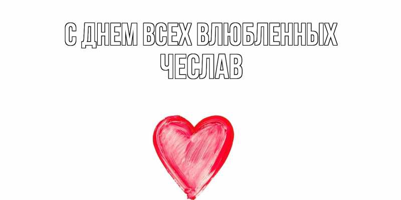 Открытка с именем, Чеслав, С днем всех влюбленных