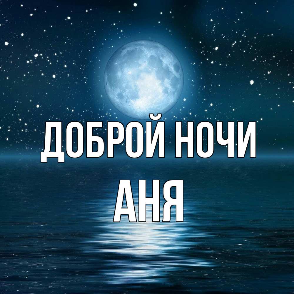 Открытка на каждый день с именем, Аня Доброй ночи звезды Прикольная открытка с пожеланием онлайн скачать бесплатно 