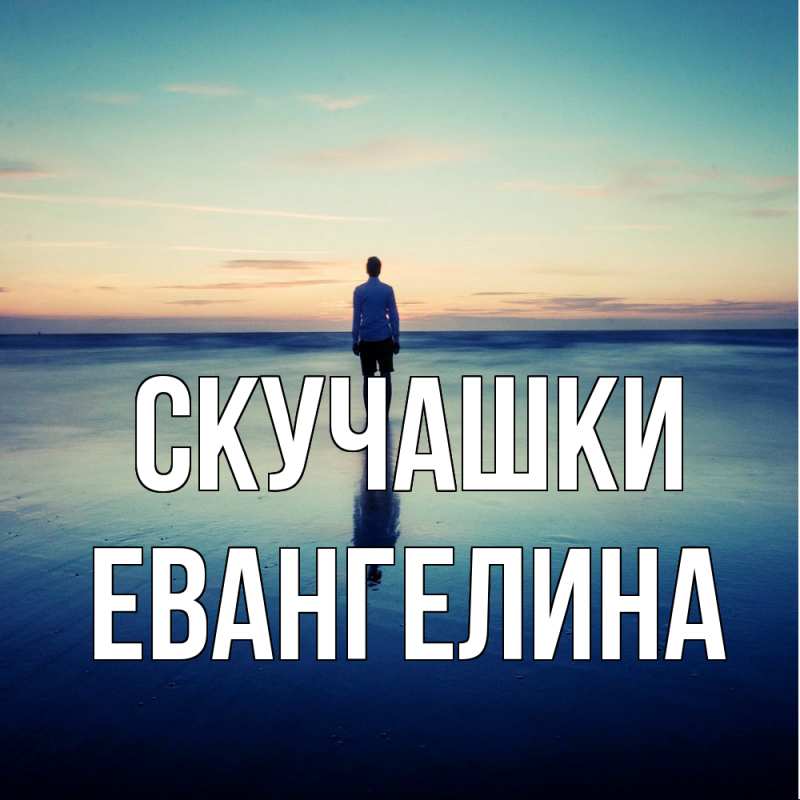 Картинка Скучашки, Евангелина