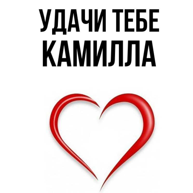 Картинка Удачи тебе, Камилла