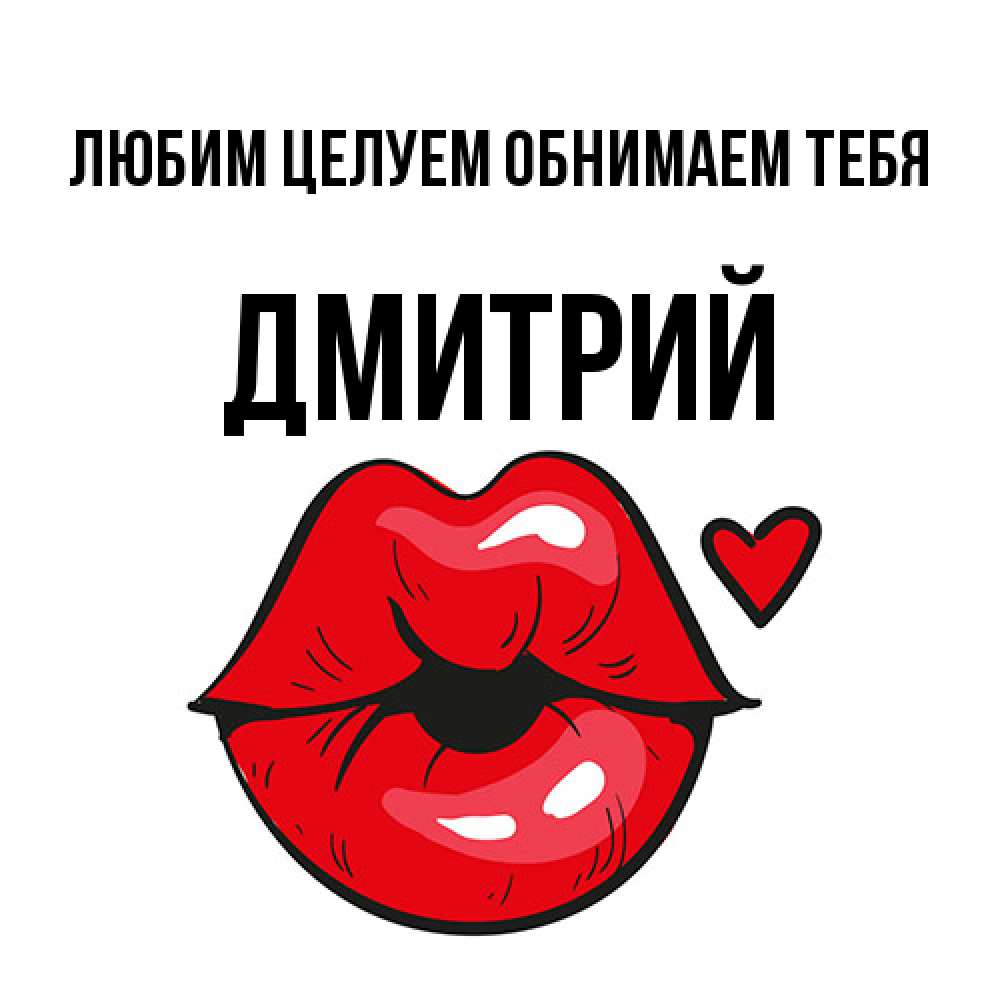 Открытка на каждый день с именем, Дмитрий Любим целуем обнимаем тебя открытка с поцелуем любви для парня Прикольная открытка с пожеланием онлайн скачать бесплатно 