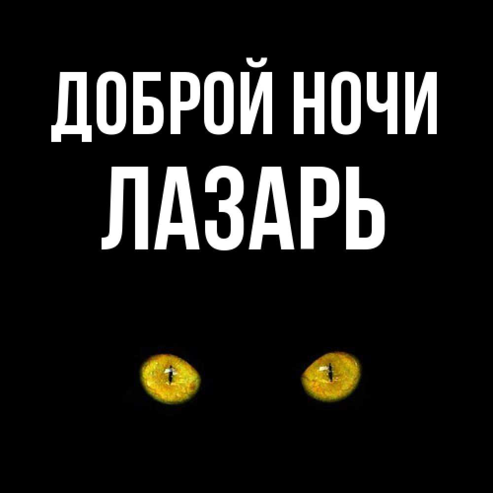 Открытка на каждый день с именем, Лазарь Доброй ночи сладких снов бесстрашный мой дружочек Прикольная открытка с пожеланием онлайн скачать бесплатно 