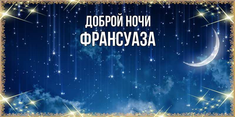 Картинка Доброй ночи, Франсуаза
