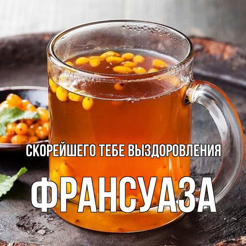 Картинка Скорейшего тебе выздоровления, Франсуаза