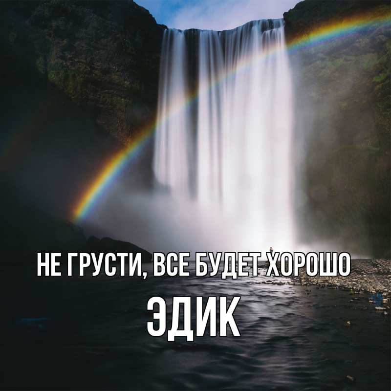 Картинка Не грусти, все будет хорошо, Эдик