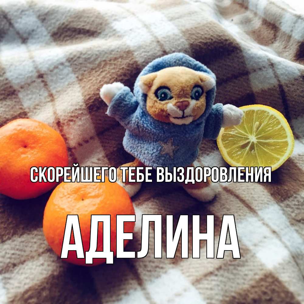 Открытка на каждый день с именем, Аделина Скорейшего тебе выздоровления вот тебе апельсинка и лимон Прикольная открытка с пожеланием онлайн скачать бесплатно 