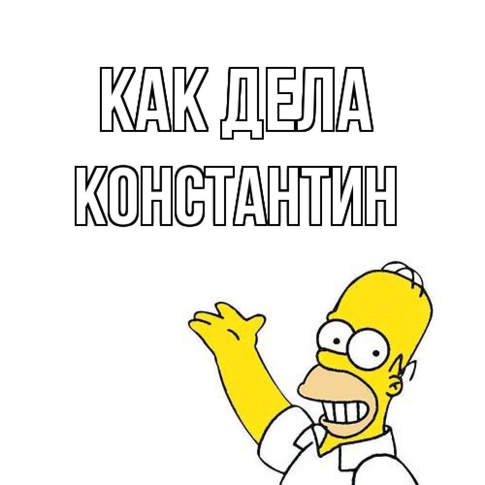 Открытка на каждый день с именем, Константин Как дела Симпсоны Прикольная открытка с пожеланием онлайн скачать бесплатно 