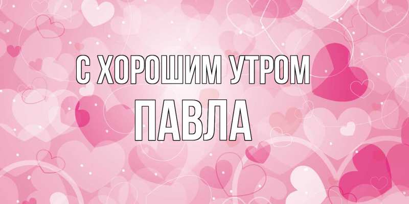 Картинка С хорошим утром, Павла