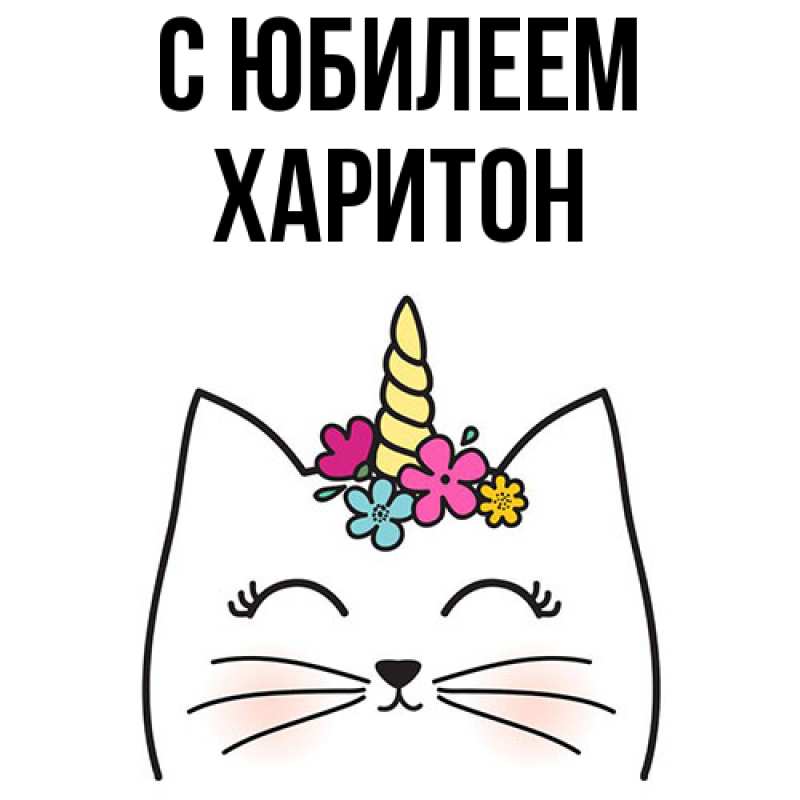 Картинка C юбилеем, Харитон