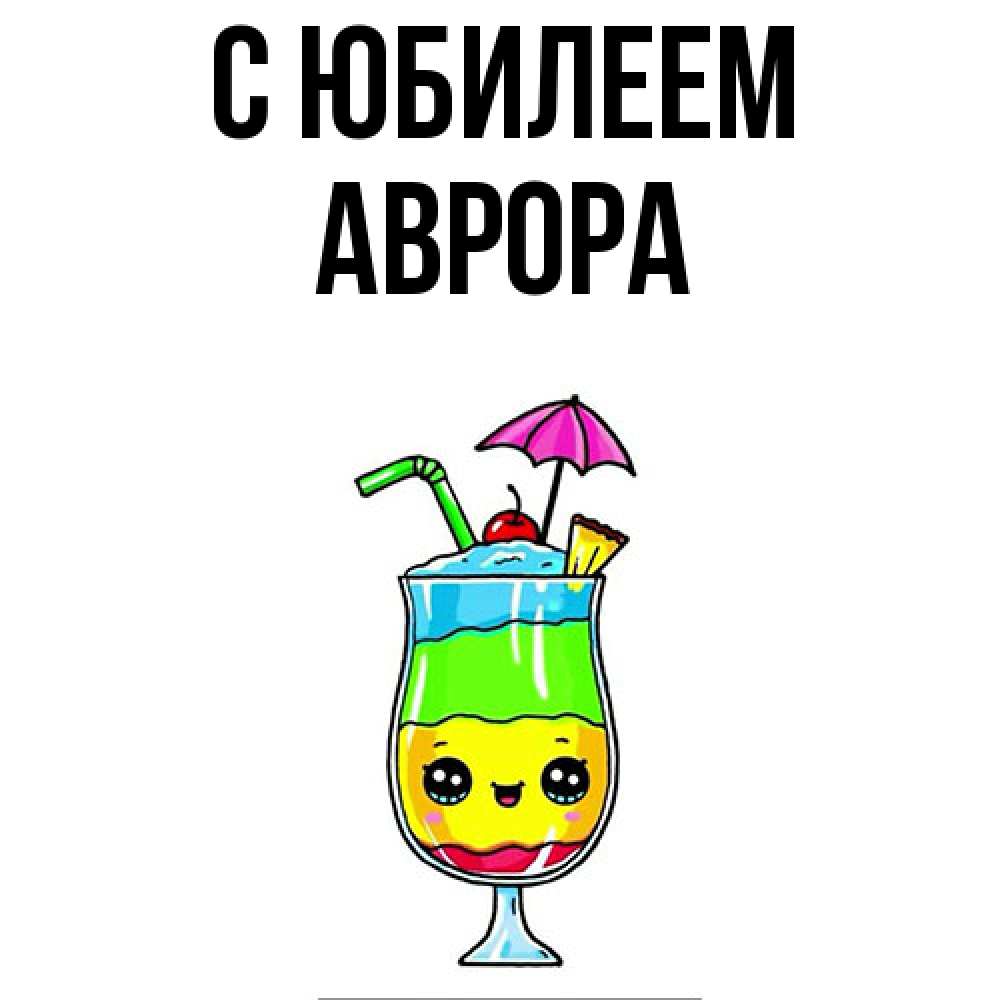 Открытка на каждый день с именем, Аврора C юбилеем с зонтиком Прикольная открытка с пожеланием онлайн скачать бесплатно 