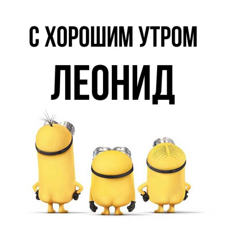 Картинка С хорошим утром, Леонид