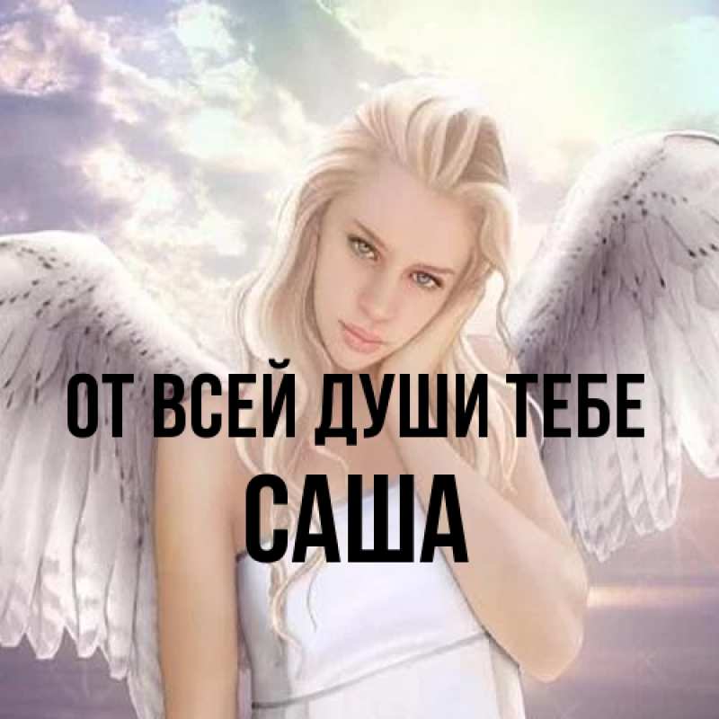 Картинка От всей души тебе, Саша