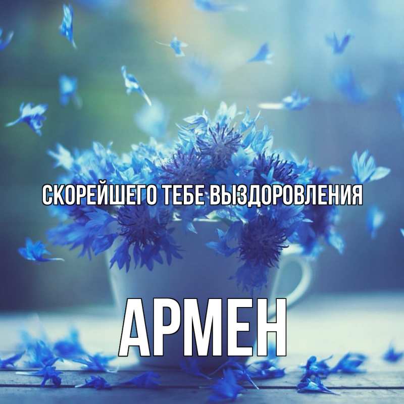Картинка Скорейшего тебе выздоровления, Армен