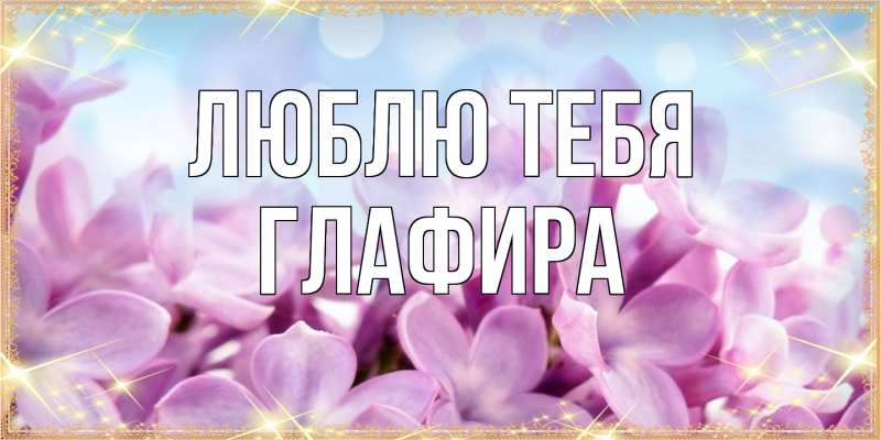 Картинка Люблю тебя, Глафира