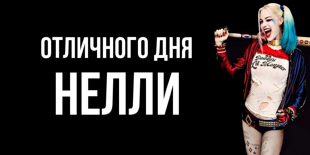 Открытка на каждый день с именем, Нелли Отличного дня пожелания быть позитивным Прикольная открытка с пожеланием онлайн скачать бесплатно 