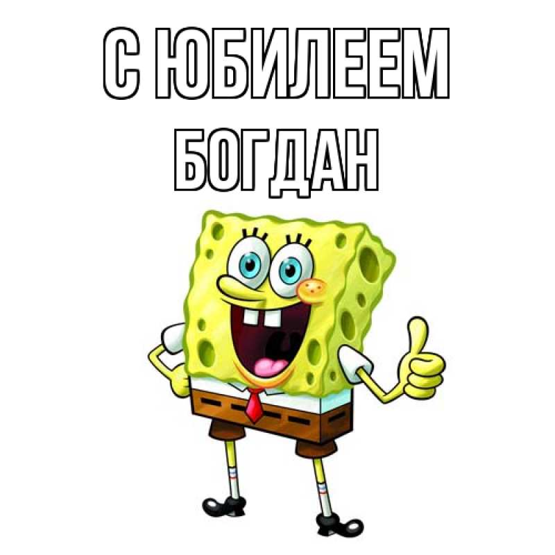Картинка C юбилеем, Богдан