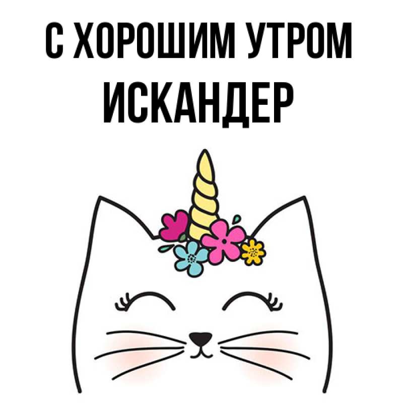 Открытка с именем, Искандер, С хорошим утром