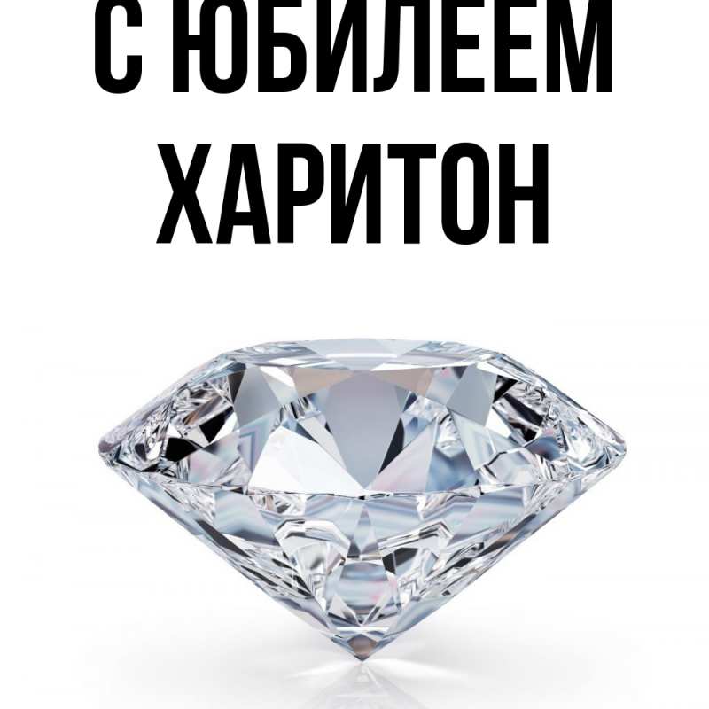 Картинка C юбилеем, Харитон