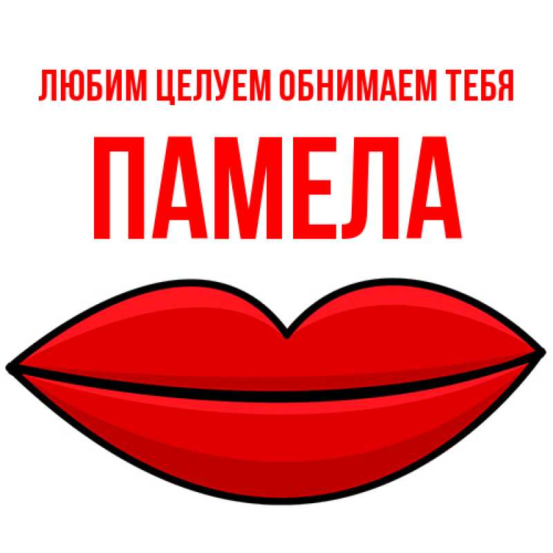 Картинка Любим целуем обнимаем тебя, Памела