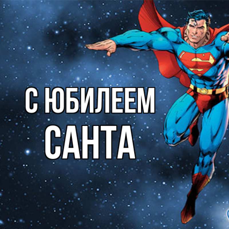 Открытка с именем, Санта, C юбилеем