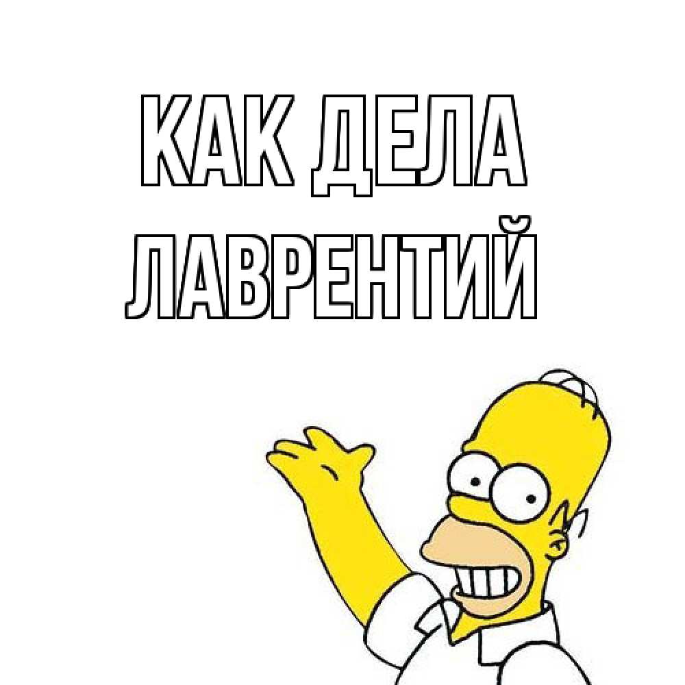 Открытка на каждый день с именем, Лаврентий Как дела Симпсоны Прикольная открытка с пожеланием онлайн скачать бесплатно 