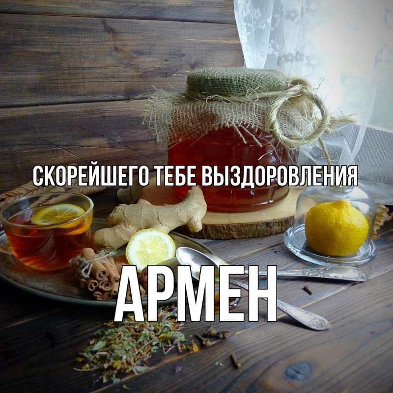 Картинка Скорейшего тебе выздоровления, Армен