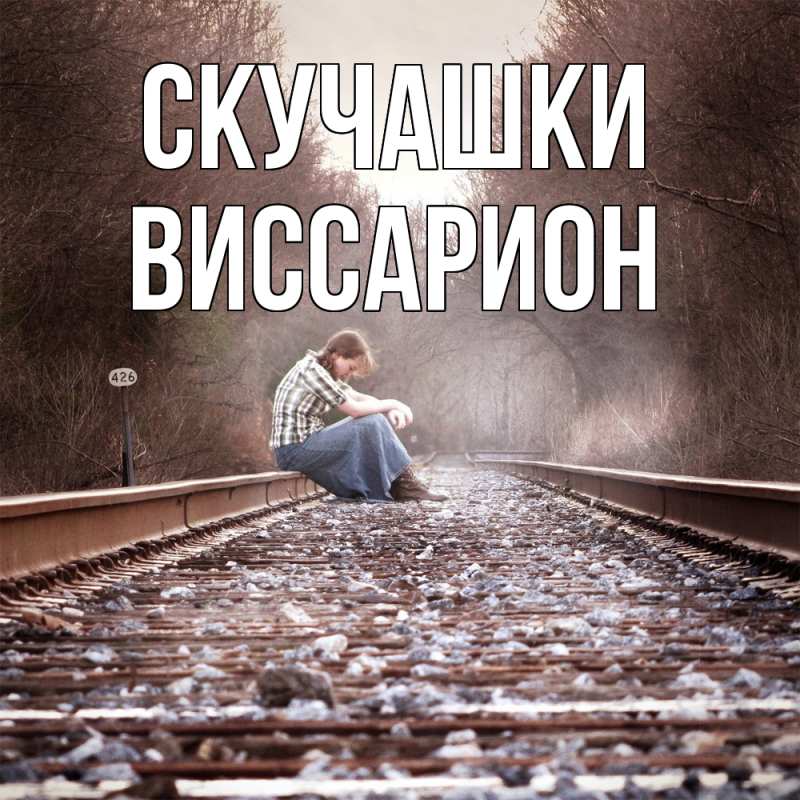 Картинка Скучашки, Виссарион
