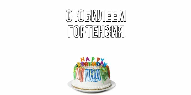 Картинка C юбилеем, Гортензия