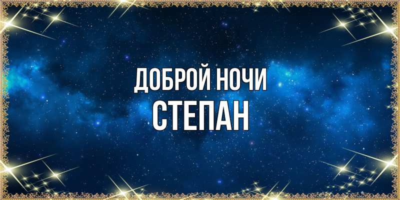 Картинка Доброй ночи, Степан