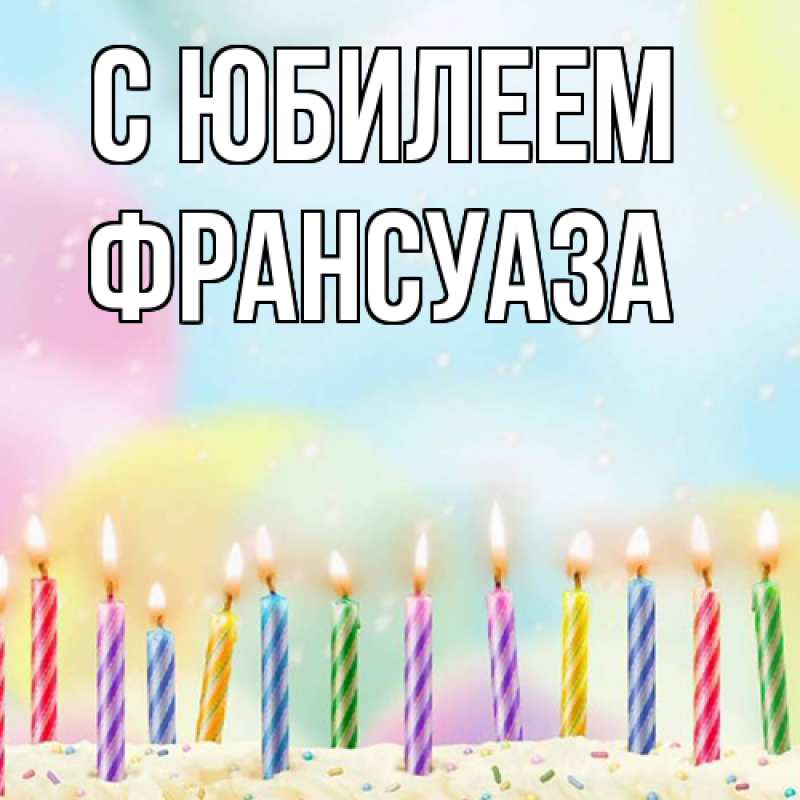 Картинка C юбилеем, Франсуаза