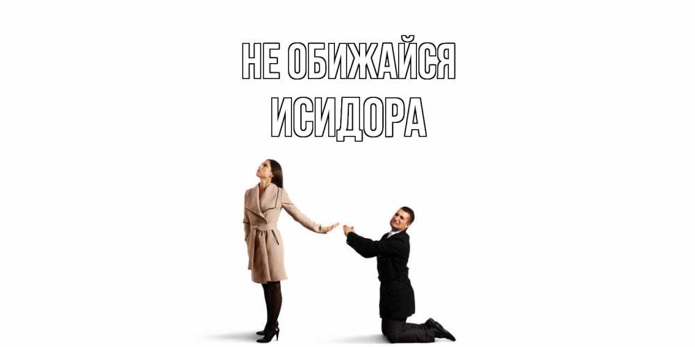 Открытка на каждый день с именем, Исидора Не обижайся прости меня для девушки Прикольная открытка с пожеланием онлайн скачать бесплатно 