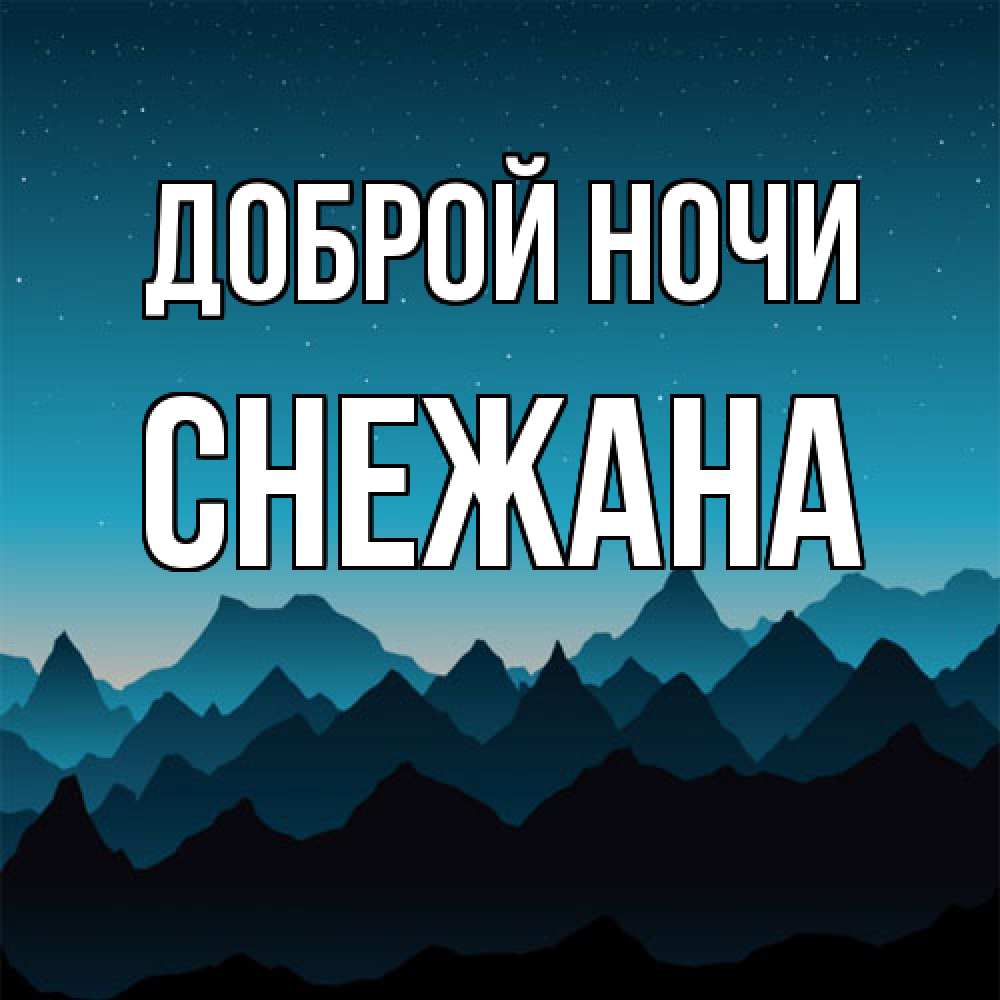Открытка на каждый день с именем, Снежана Доброй ночи сладких снов звездное небо Прикольная открытка с пожеланием онлайн скачать бесплатно 