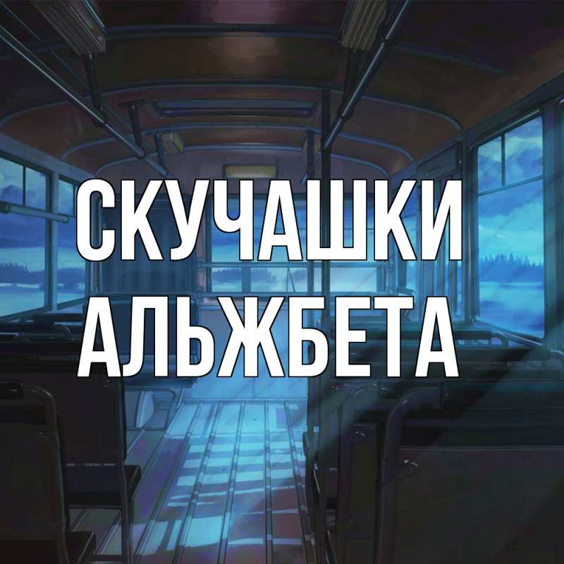 Картинка Скучашки, Альжбета