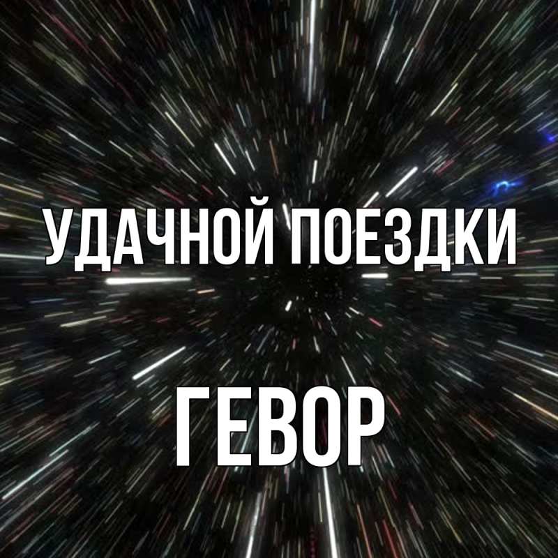 Картинка Удачной поездки, Гевор