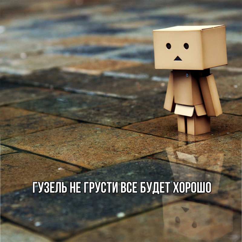 Картинка Не грусти, все будет хорошо, Гузель