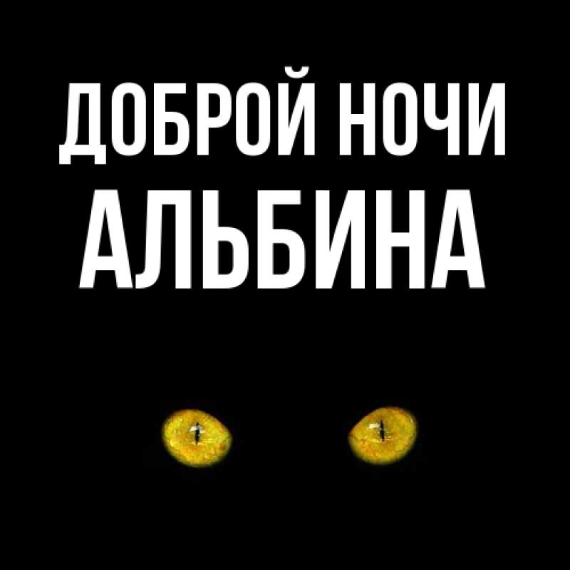 Картинка Доброй ночи, Альбина