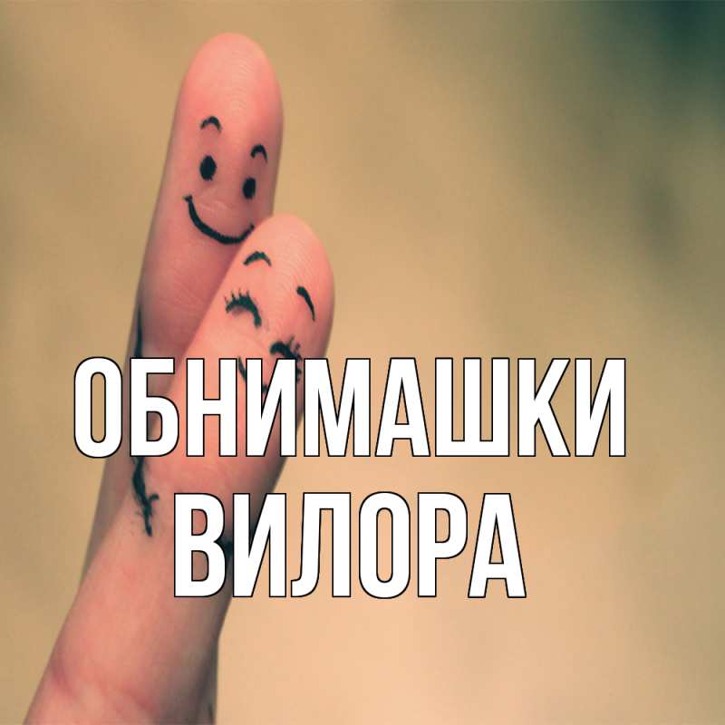 Картинка Обнимашки, Вилора