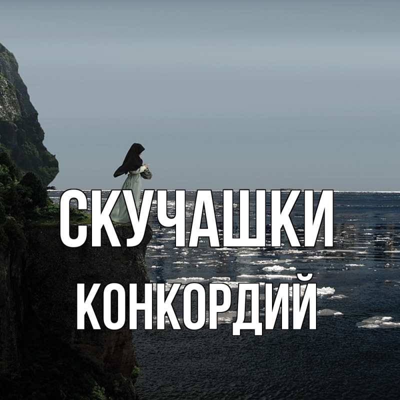 Открытка с именем, Конкордий, Скучашки