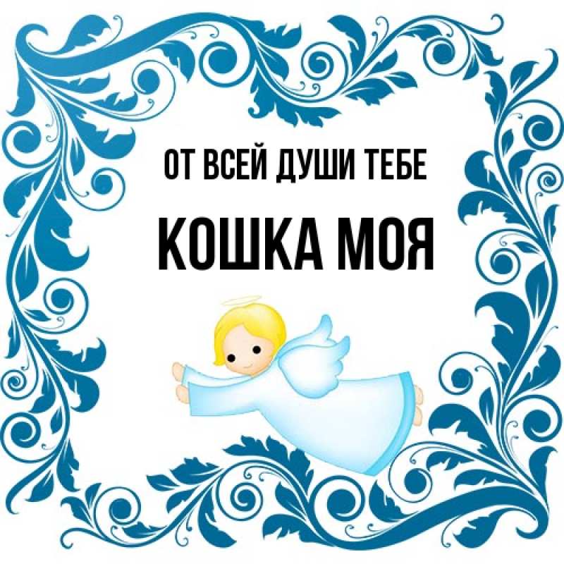 Картинка От всей души тебе, Кошка моя