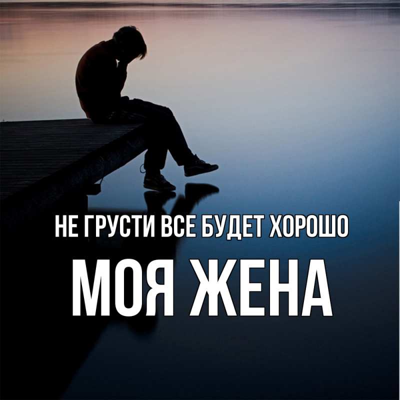 Картинка Не грусти, все будет хорошо, Моя жена