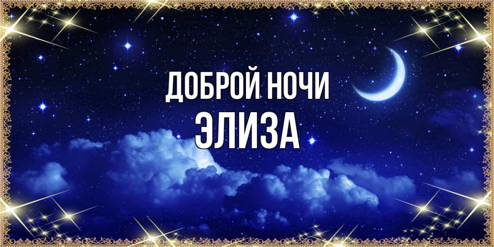 Открытка на каждый день с именем, Элиза Доброй ночи хорошо выспаться и удачной ночи Прикольная открытка с пожеланием онлайн скачать бесплатно 