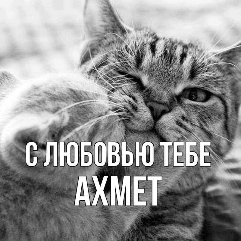 Открытка с именем, Ахмет, С любовью тебе
