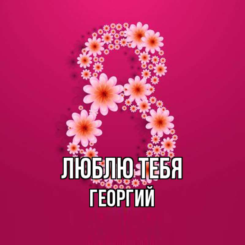 Картинка Люблю тебя, Георгий