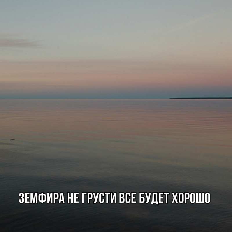 Картинка Не грусти, все будет хорошо, Земфира