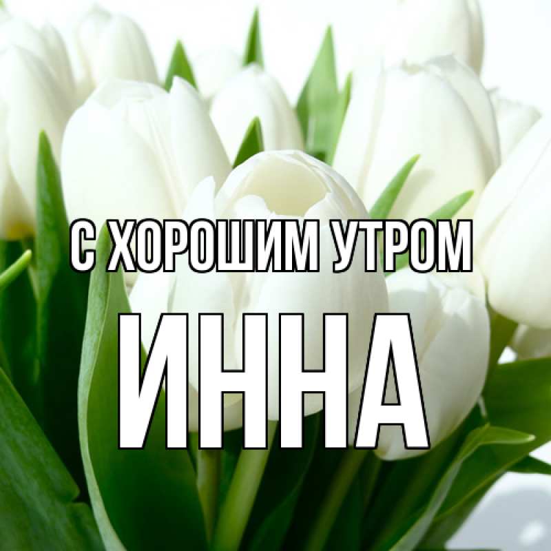Картинка С хорошим утром, Инна