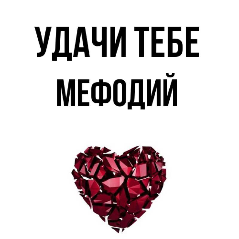 Открытка с именем, Мефодий, Удачи тебе