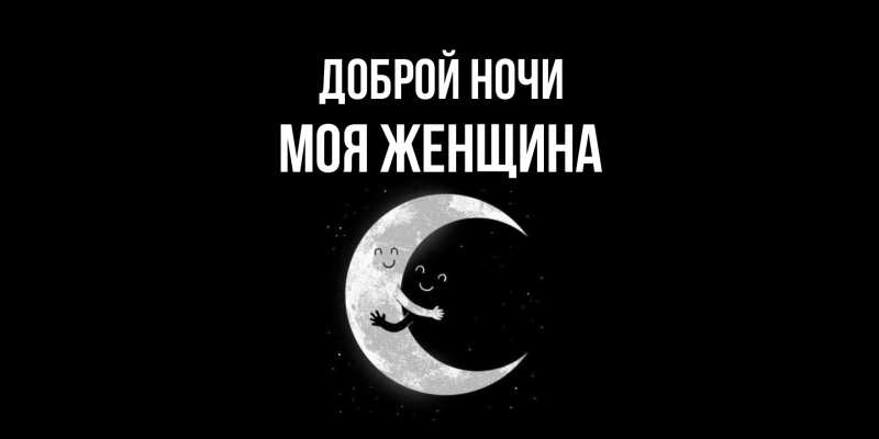 Картинка Доброй ночи, Моя женщина