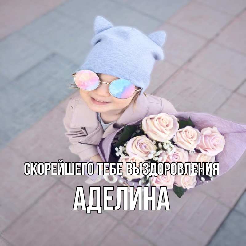 Картинка Скорейшего тебе выздоровления, Аделина