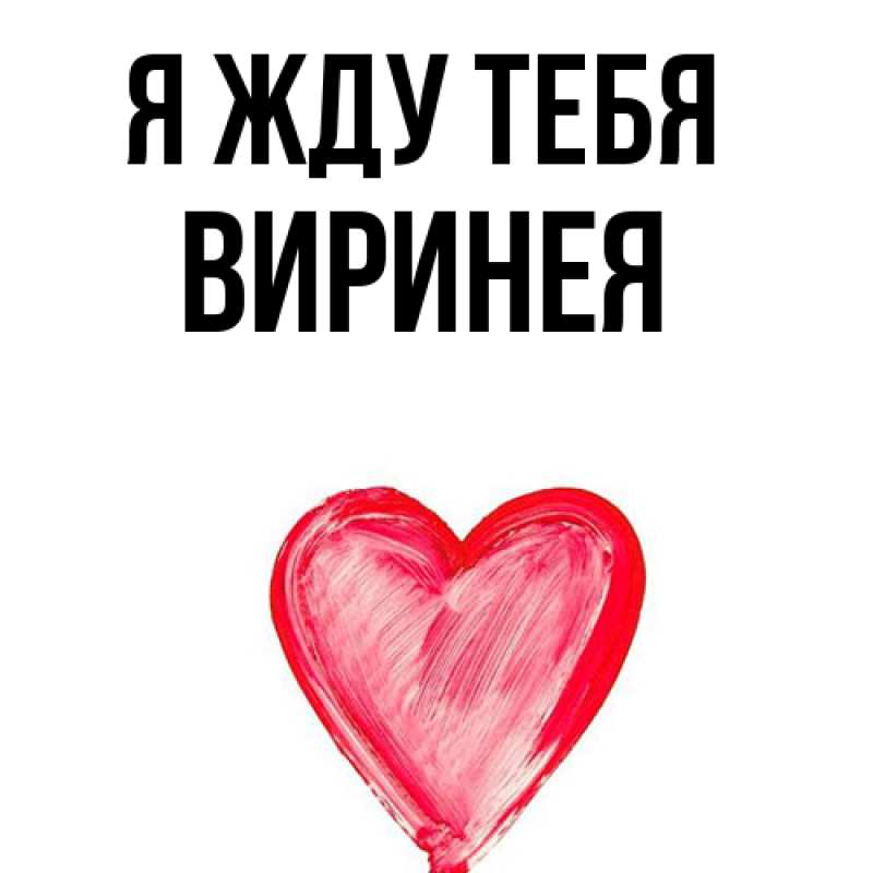 Открытка с именем, Виринея, Я жду тебя